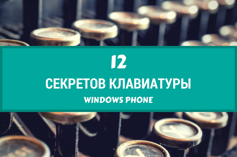12 секретов клавиатуры Windows Phone