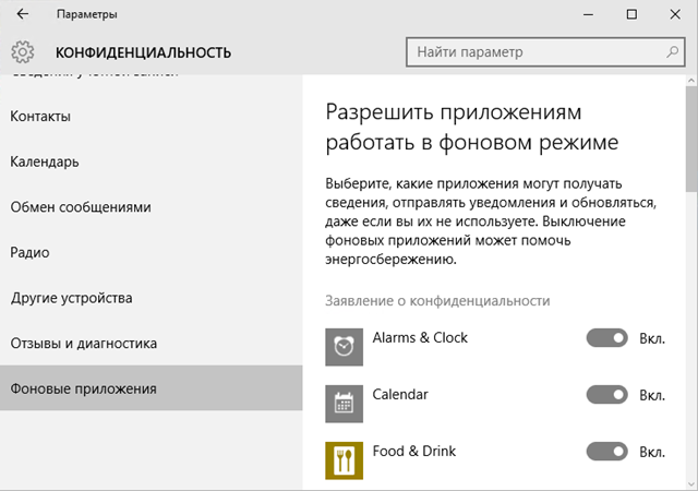 Фоновые приложения Windows 10