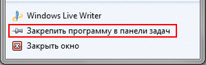 Закрепление в панели задач