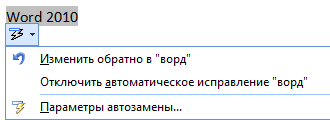 Правописание в Office 2010