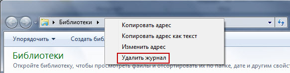 Найти предыдущие записи. Адресная строка проводника. Как удалить из адресной строки. Очистить журнал проводника. Как удалить скопированный URL.