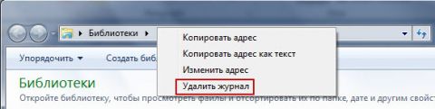 Удаление истории адресной строки