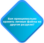 Сколько разделов нужно на диске?