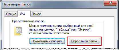 Сброс вида папок