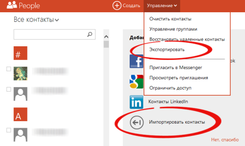 Экспорт и импорт контактов Windows Phone