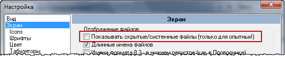 Скрытые и системные файлы