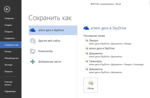 Облачные возможности Microsoft Office