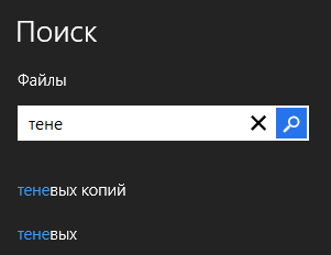 Поиск в Windows 7 vs. Windows 8