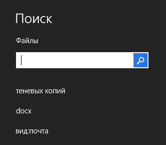 Поиск в Windows 7 vs. Windows 8