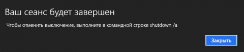 Выключение Windows