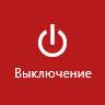 Играй выключение. Значок выключения. Кнопка выключения иконка. Значок выключения компьютера. Значок выключения виндовс.